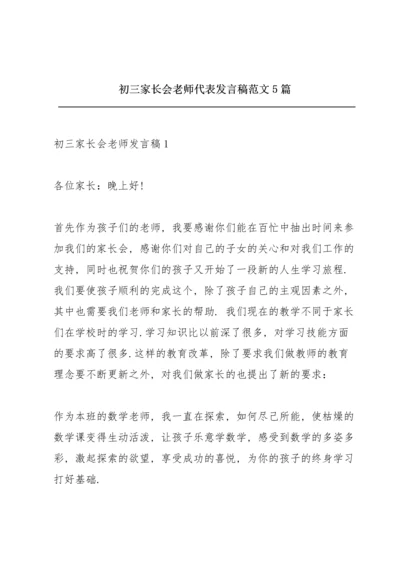 初三家长会老师代表发言稿范文5篇.docx