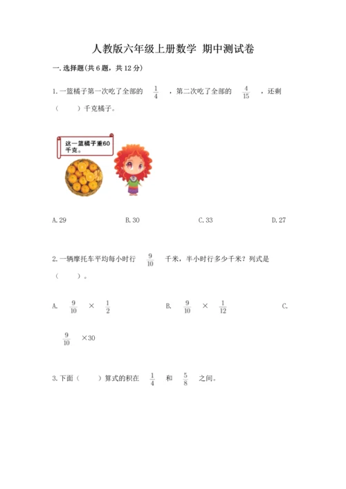 人教版六年级上册数学 期中测试卷及参考答案（夺分金卷）.docx