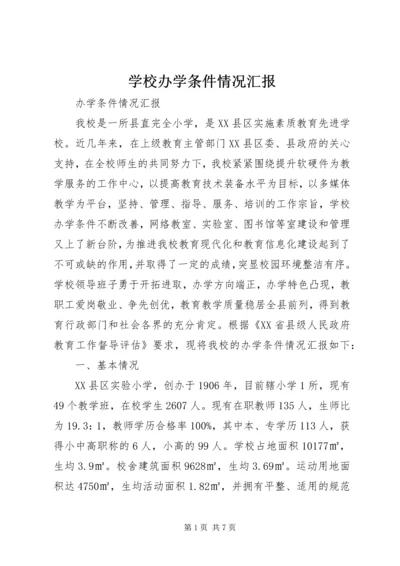 学校办学条件情况汇报 (5).docx