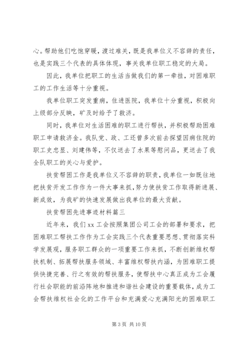 健康扶贫先进个人事迹材料范文-扶贫帮困先进事迹材料.docx