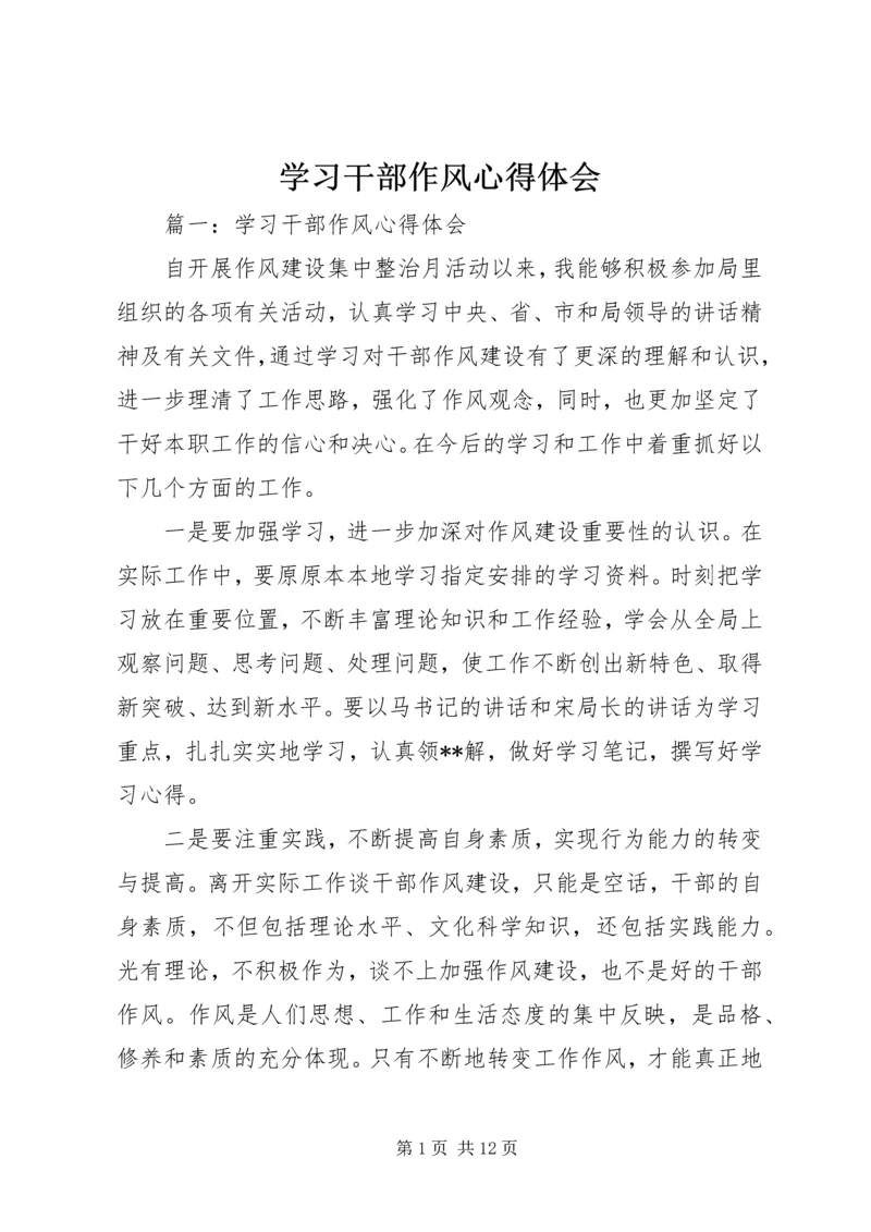 学习干部作风心得体会 (2).docx