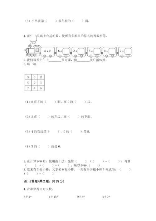 2022人教版一年级上册数学期末考试试卷（典优）.docx