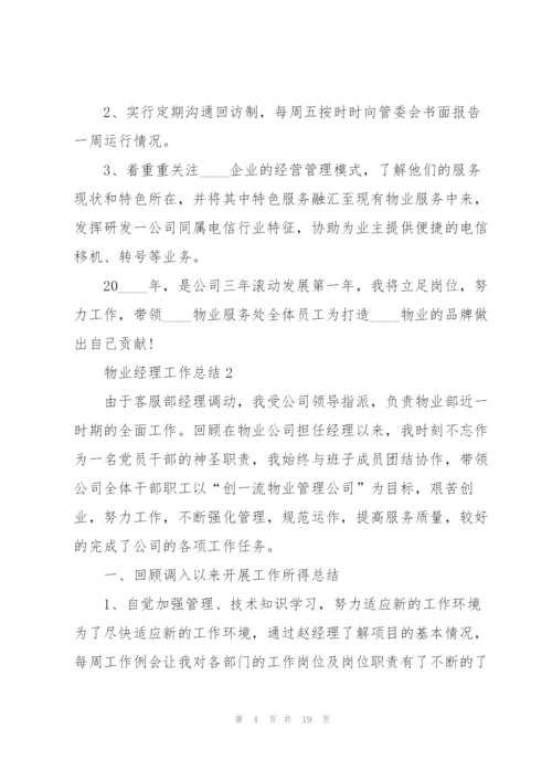 物业经理工作总结大全5篇.docx