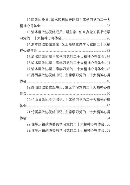 【心得体会】政协学习党的二十大精神心得体会汇编（23篇）.docx