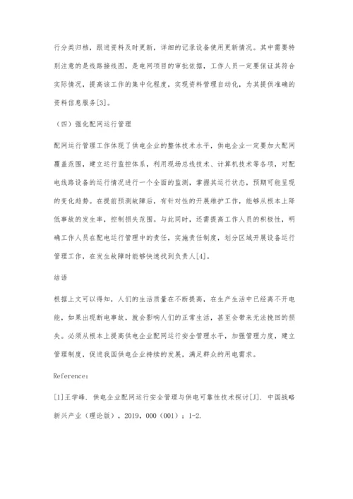 供电企业配网运行安全管理与供电可靠性技术探讨.docx