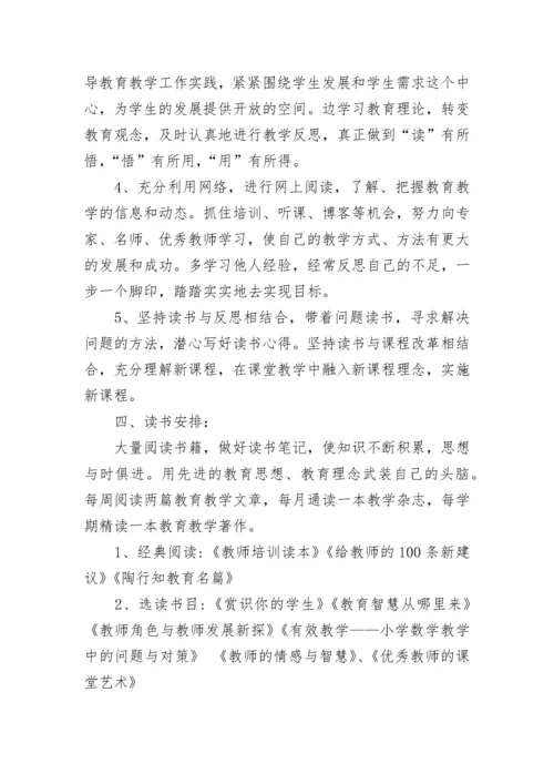 教师个人读书计划_1.docx