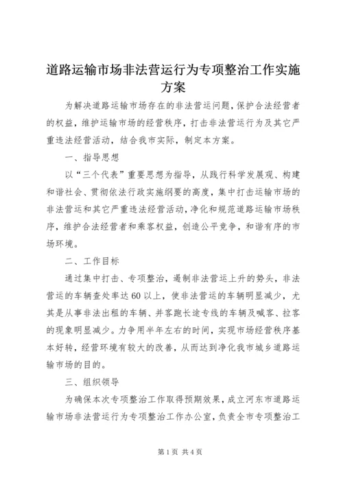 道路运输市场非法营运行为专项整治工作实施方案 (6).docx