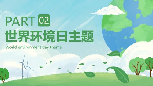 卡通环保插画世界环境日主题教育PPT模板