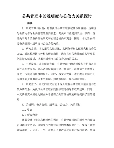 公共管理中的透明度与公信力关系探讨