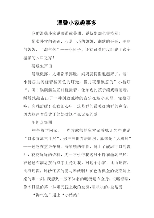 温馨小家趣事多.docx