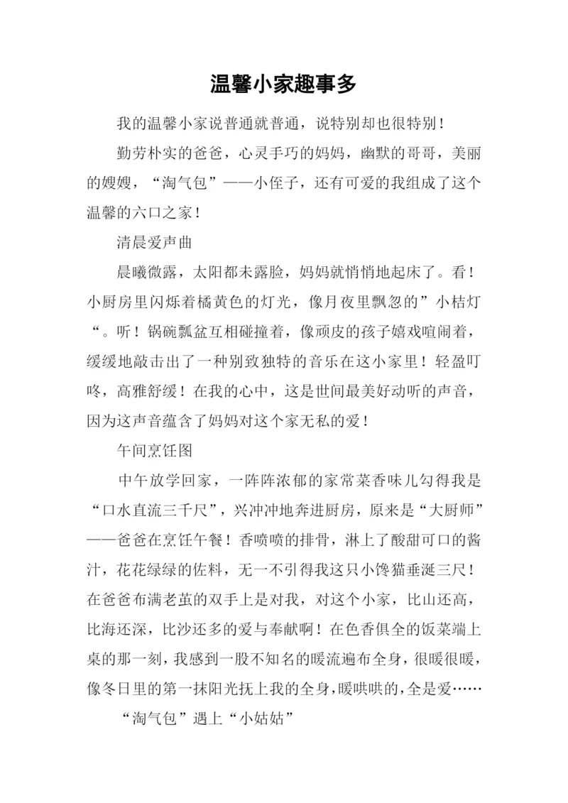 温馨小家趣事多.docx