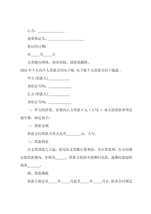 2023年个人向个人借款合同电子版电子版个人借款合同十三篇