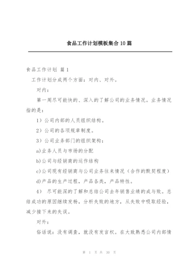 食品工作计划模板集合10篇.docx