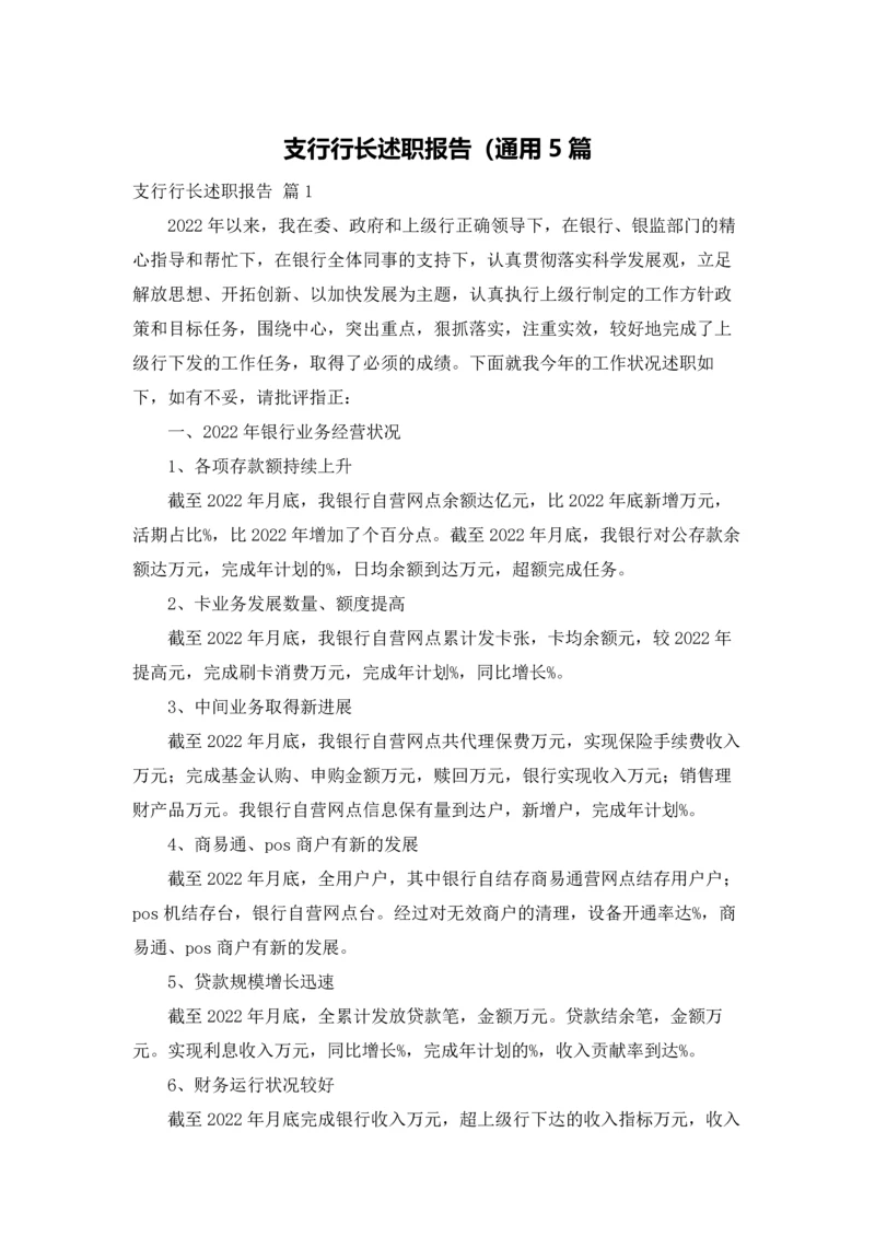 支行行长述职报告（通用5篇.docx