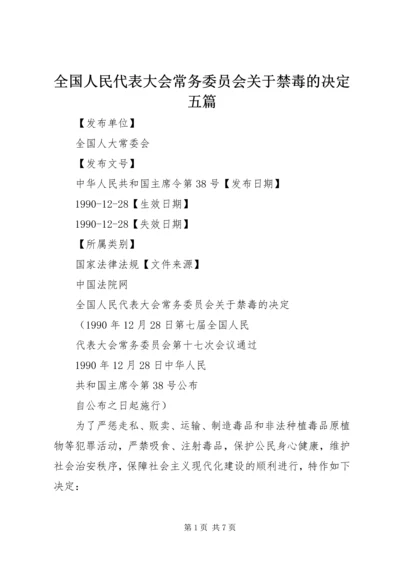 全国人民代表大会常务委员会关于禁毒的决定五篇.docx