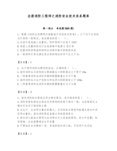 注册消防工程师之消防安全技术实务题库附参考答案（夺分金卷）.docx