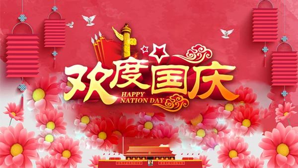 红色喜庆喜迎国庆庆祝国庆周年庆PPT模板