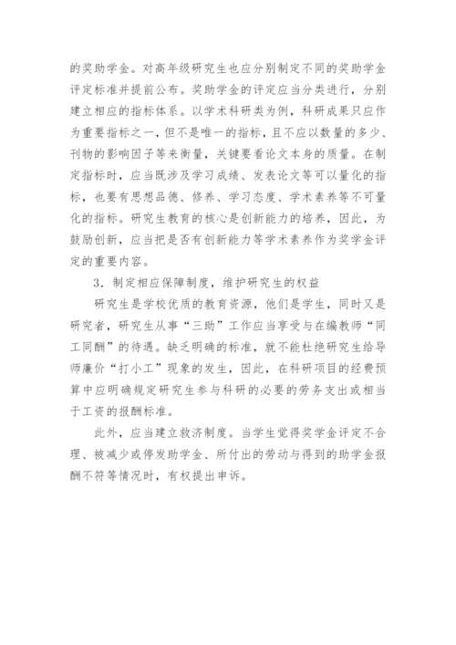 研究生培养机制改革中资助体系的现状与思考论文.docx