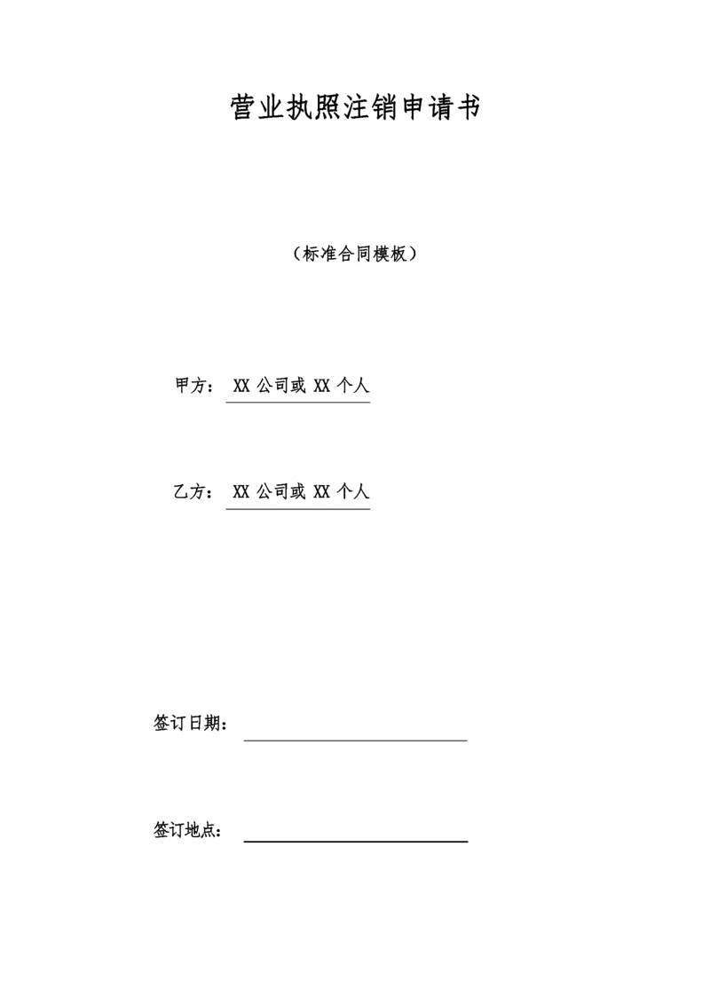 营业执照注销申请书.docx
