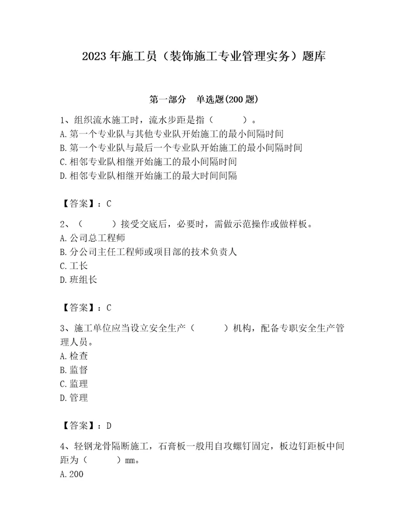2023年施工员（装饰施工专业管理实务）题库精品（有一套）