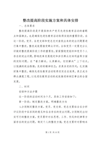 整改提高阶段实施方案和具体安排.docx