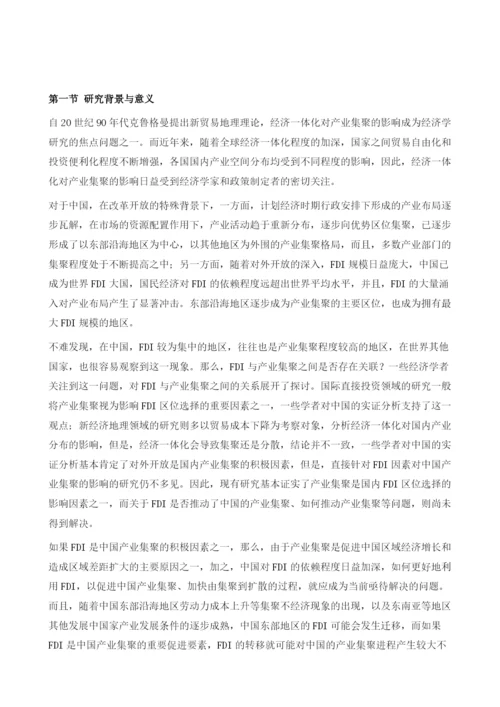 FDI对中国工业集聚的影响研究绪论.docx