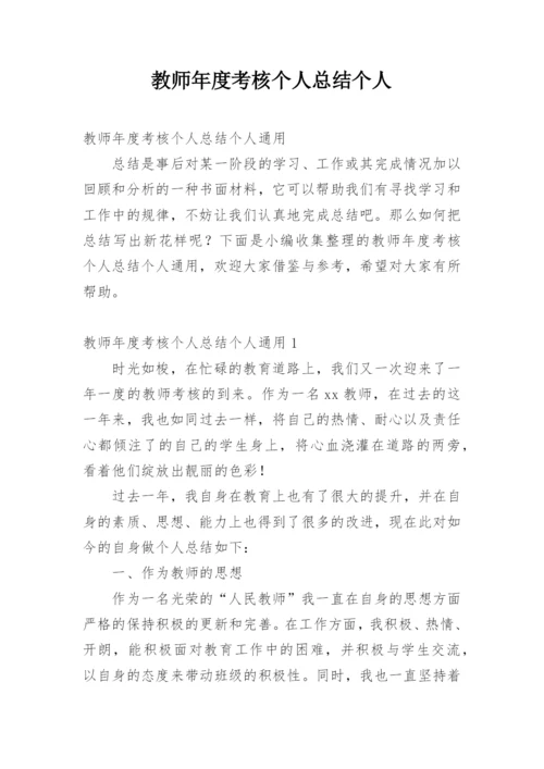 教师年度考核个人总结个人.docx