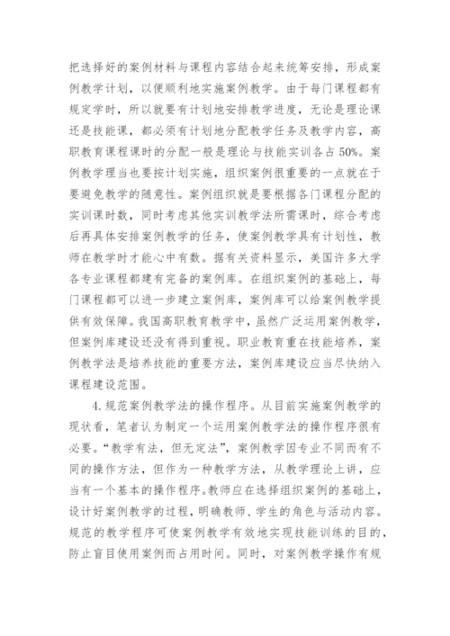 高职案例教学规范化思考论文.docx