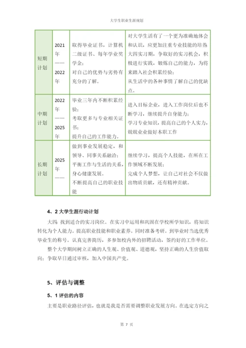 11页4800字新闻学专业职业生涯规划.docx