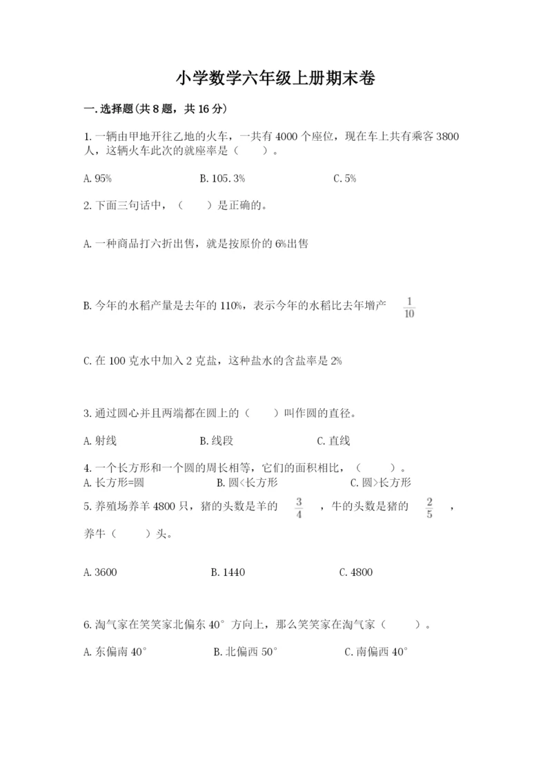 小学数学六年级上册期末卷（考点梳理）word版.docx
