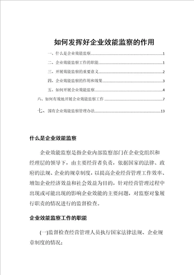 如何发挥好企业效能监察的作用