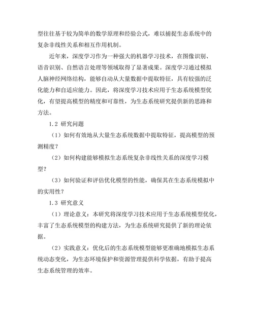 基于深度学习的生态系统模型优化研究