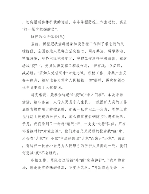 关于防控疫情的心得体会800字5篇心得体会