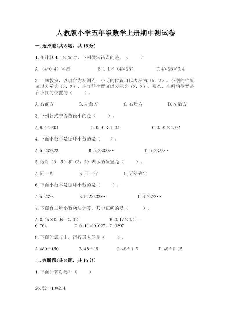 人教版小学五年级数学上册期中测试卷附答案（b卷）.docx