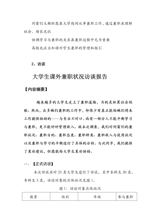 大学生课余时间兼职情况调查汇总报告.docx