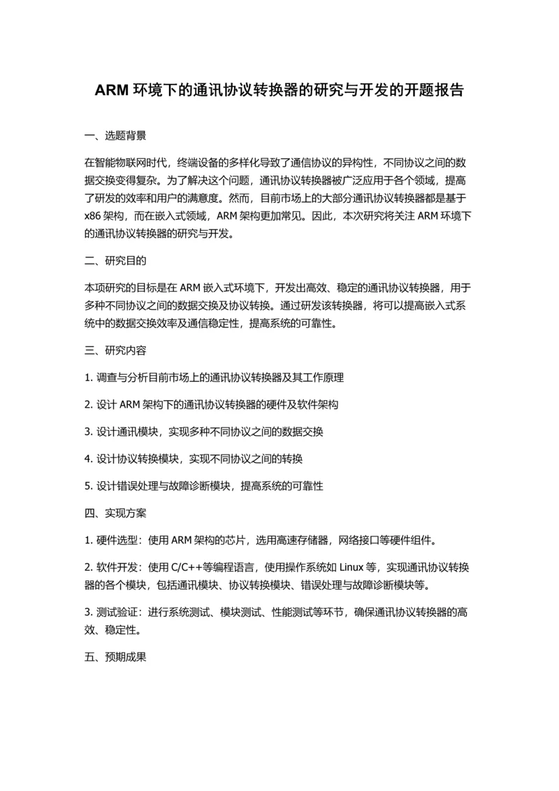 ARM环境下的通讯协议转换器的研究与开发的开题报告.docx