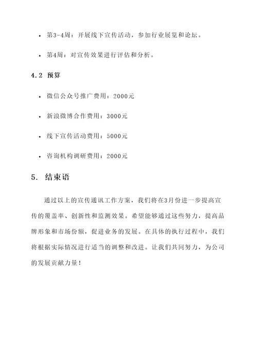 3月宣传通讯工作方案