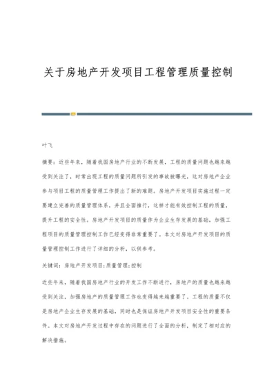 关于房地产开发项目工程管理质量控制.docx