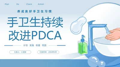 蓝色插画风简约风手卫生持续改进PDCA医务人员医疗培训PPT