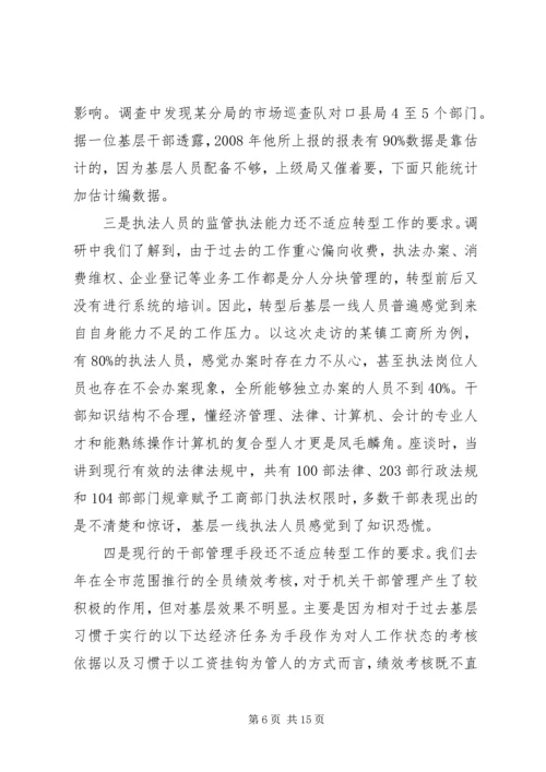 基层工商职能转型工作调研报告.docx