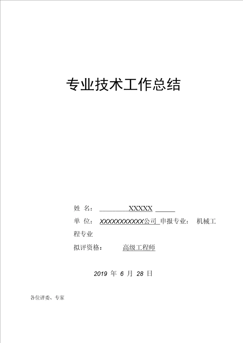 机械工程专业副高职称专业技术工作总结