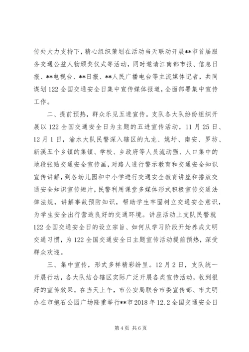 交警122全国交通安全日主题宣传活动方案精选2篇.docx