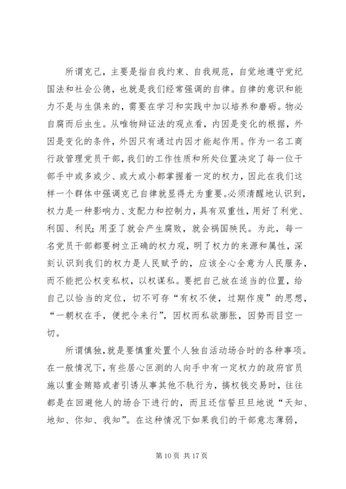 工商党员干部保持先进性的几点思考 (4).docx