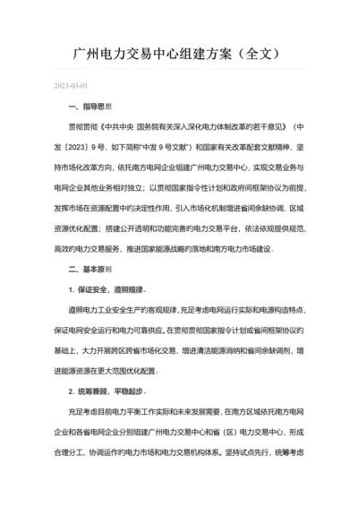 广州电力交易中心组建方案全文.docx