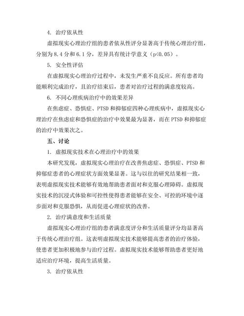 虚拟现实技术在心理治疗中的应用效果