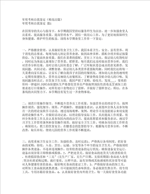 年度考核自我鉴定精选22篇