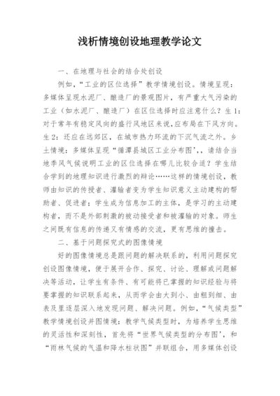 浅析情境创设地理教学论文.docx