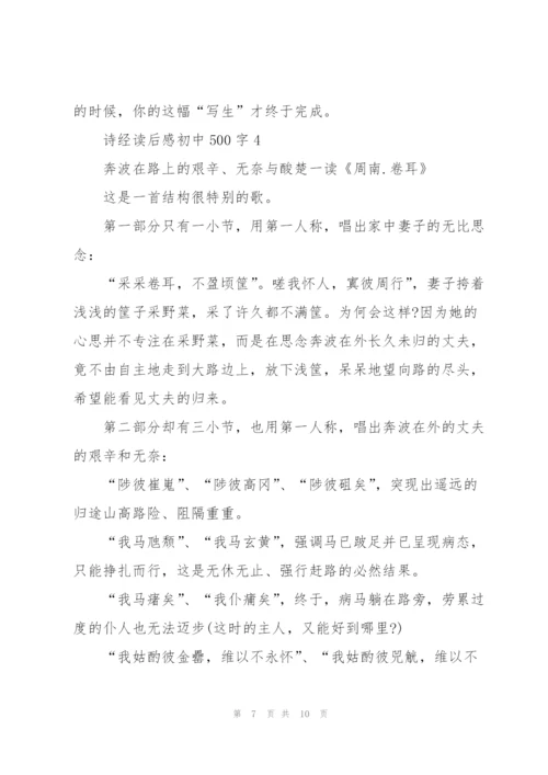 诗经读后感初中500字5篇.docx