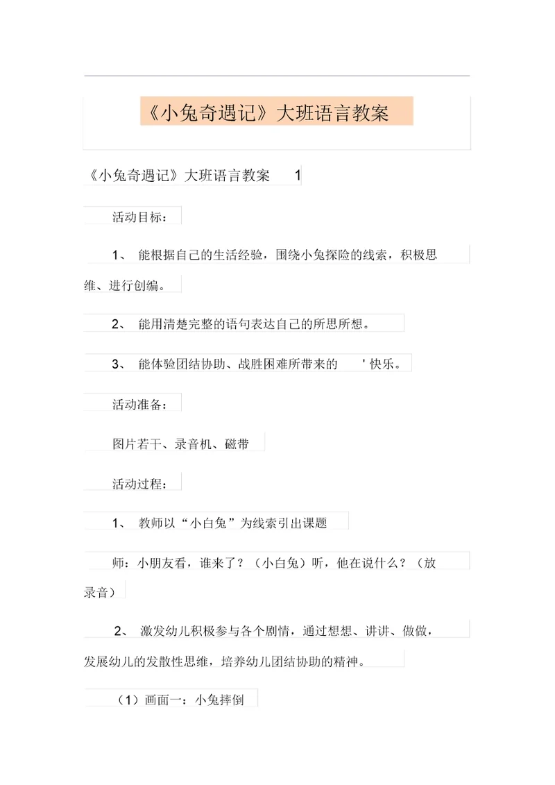 《小兔奇遇记》大班语言教案