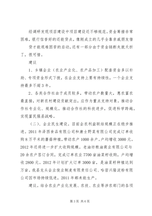 如何加快农牧业产业化的调研报告 (2).docx